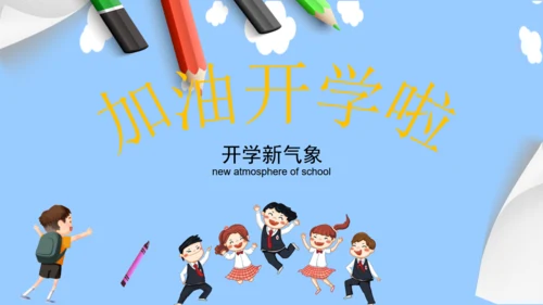 开学季卡通少儿课堂通用PPT模版
