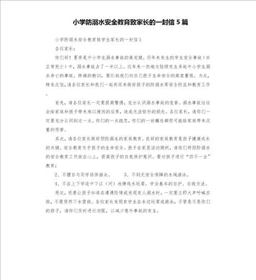 小学防溺水安全教育致家长的一封信5篇