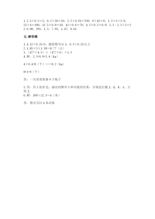 人教版五年级上册数学期末测试卷附答案【综合卷】.docx