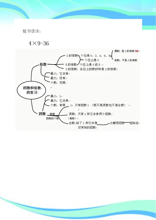 2017五年级下册因数和倍数的复习教学导案