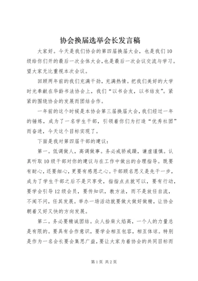 协会换届选举会长发言稿.docx