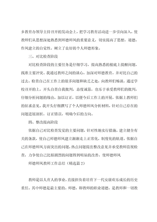 师德师风教师工作总结5篇