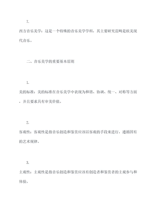 大学音乐美学知识点
