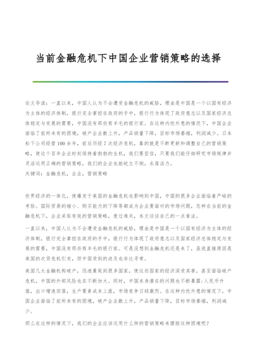 当前金融危机下中国企业营销策略的选择.docx