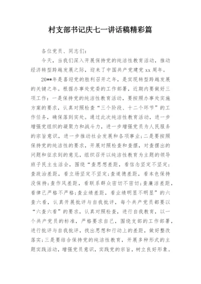 村支部书记庆七一讲话稿精彩篇.docx