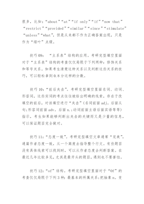 考研英语完形填空答题技巧.docx