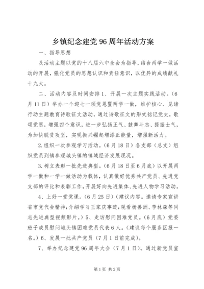 乡镇纪念建党96周年活动方案.docx