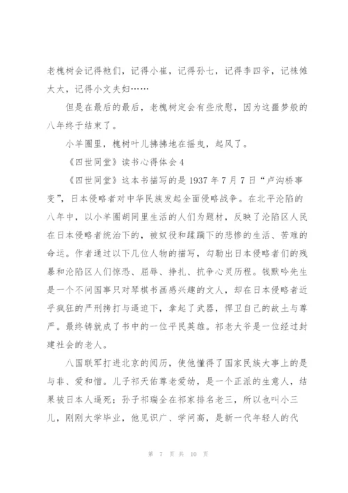 《四世同堂》读书心得体会.docx