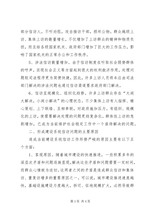 做好建设系统信访工作促进和谐社会建设 (2).docx