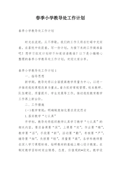 春季小学教导处工作计划_15.docx