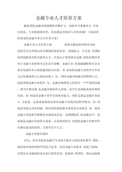 金融专业人才培养方案