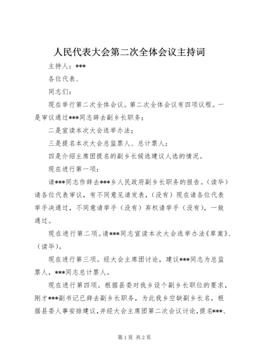 人民代表大会第二次全体会议主持词.docx