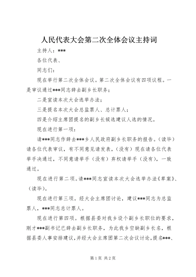 人民代表大会第二次全体会议主持词.docx