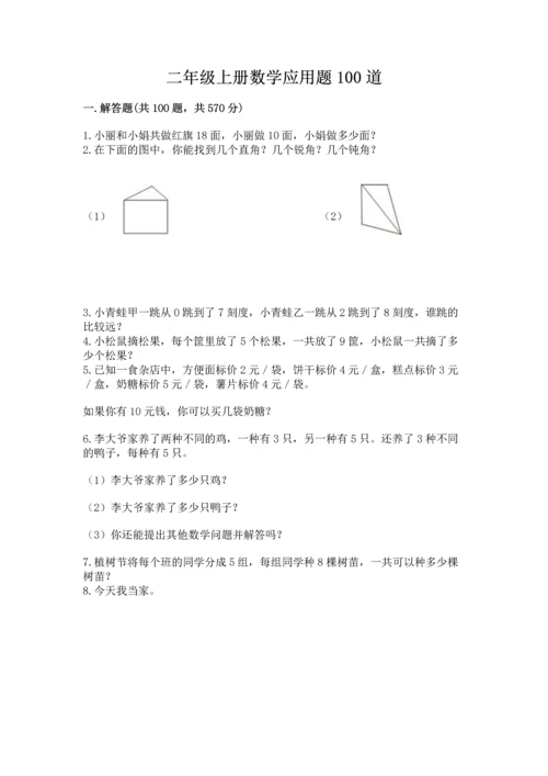 二年级上册数学应用题100道（综合题）.docx