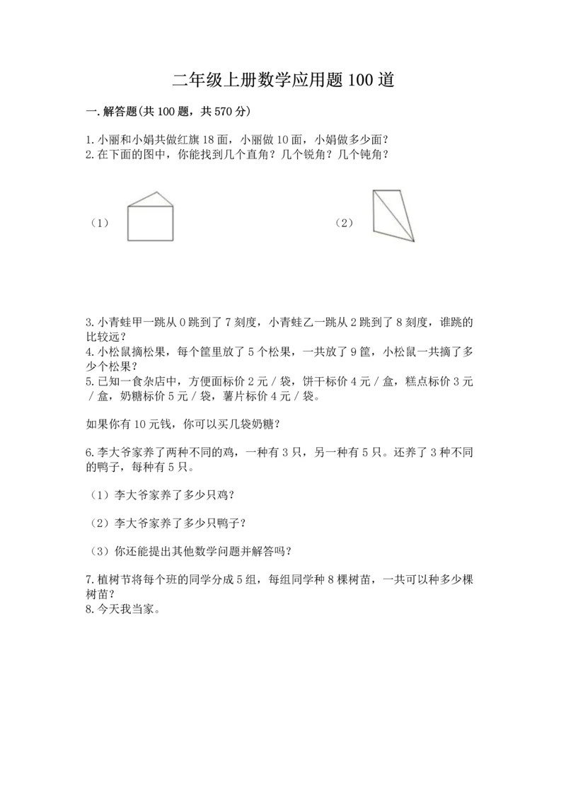 二年级上册数学应用题100道（综合题）.docx