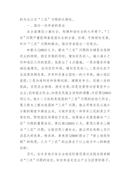 浅谈中国三农问题研究的论文.docx