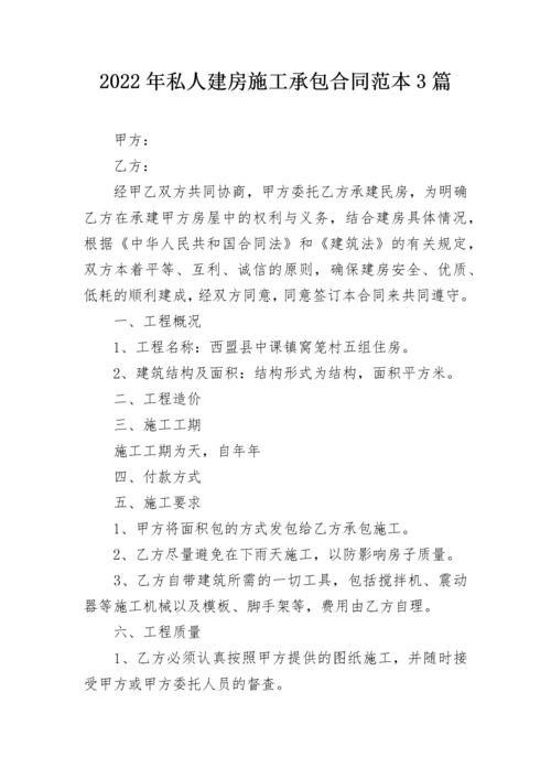 2022年私人建房施工承包合同范本3篇.docx
