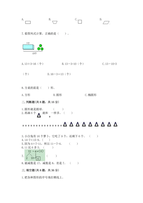 人教版一年级下册数学期中测试卷带答案（精练）.docx