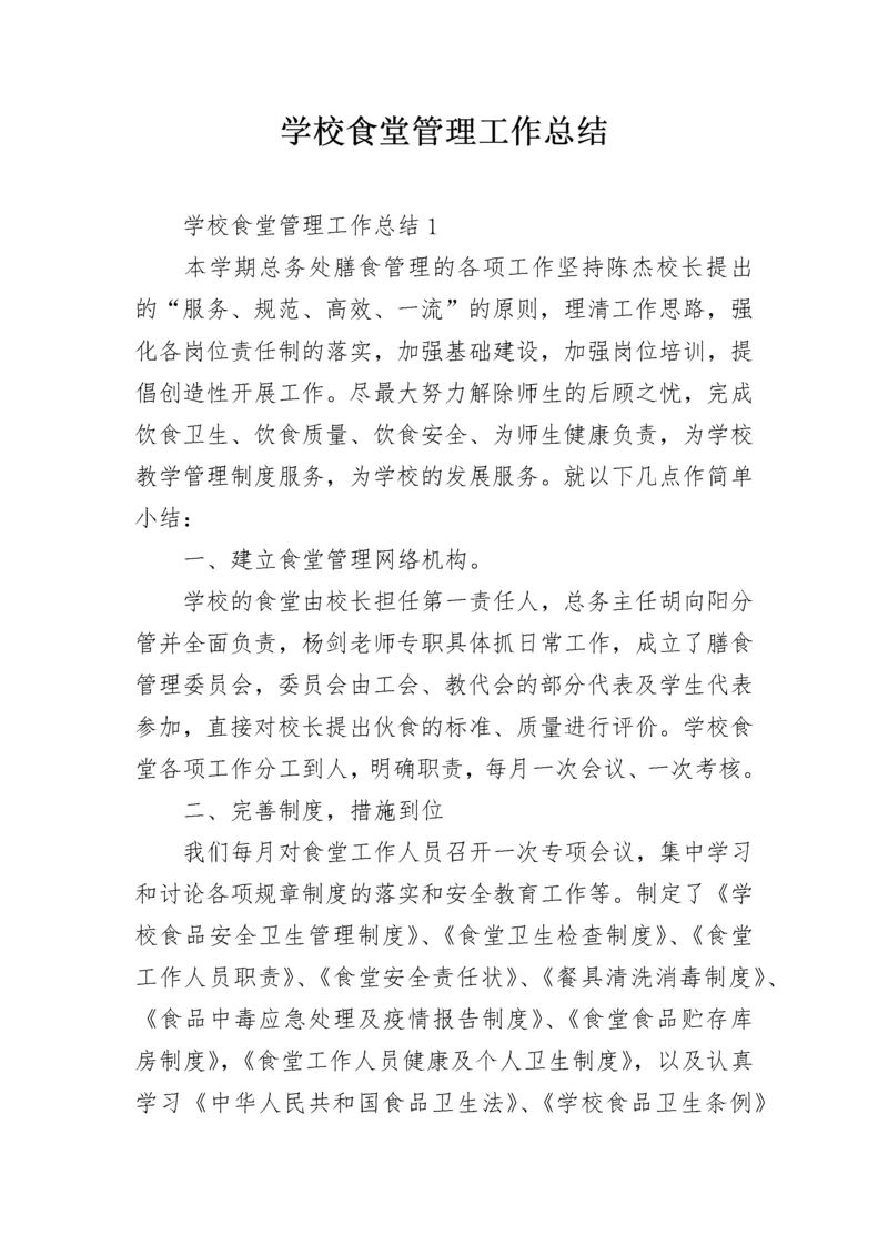 学校食堂管理工作总结_1.docx