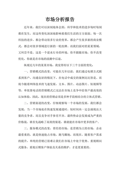 市场营销分析报告