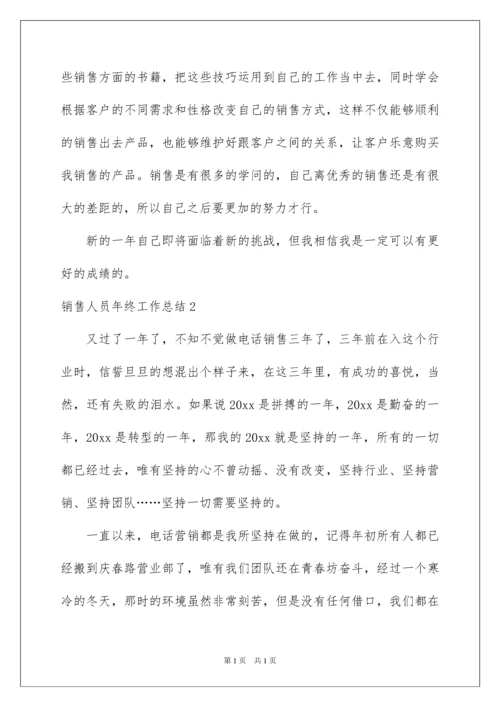 2022销售人员年终工作总结通用15篇.docx