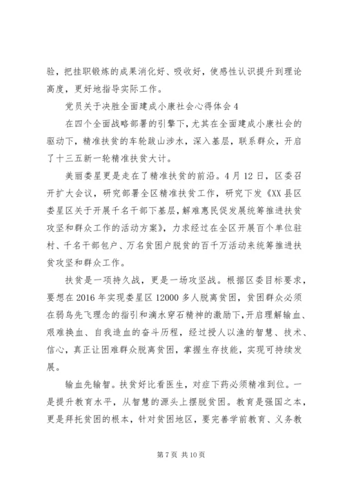 党员关于决胜全面建成小康社会心得体会多篇某年.docx