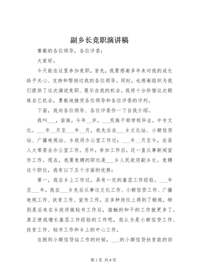 副乡长竞职演讲稿 (3).docx