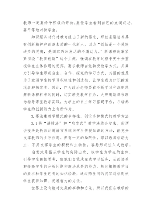 高中的政治经济学教学思想的探讨论文.docx