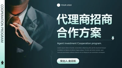 简约商务代理商招商合作方案PPT模板