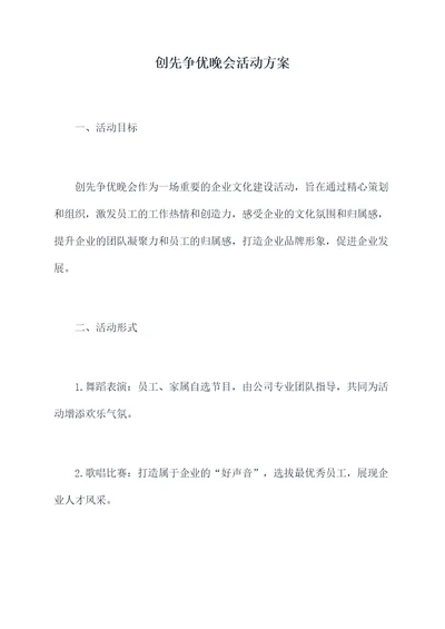 创先争优晚会活动方案