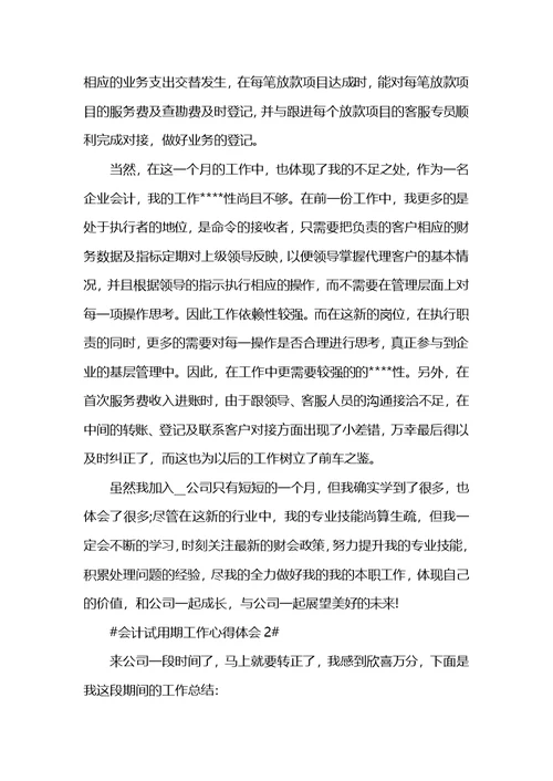会计岗位试用期个人工作心得体会5篇