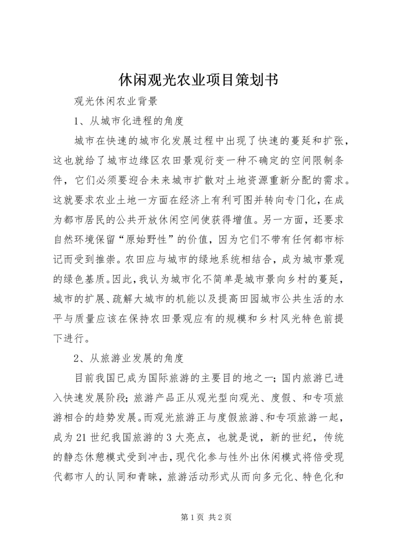休闲观光农业项目策划书 (4).docx