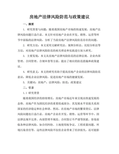 房地产法律风险防范与政策建议