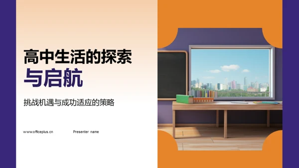 高中生活的探索与启航
