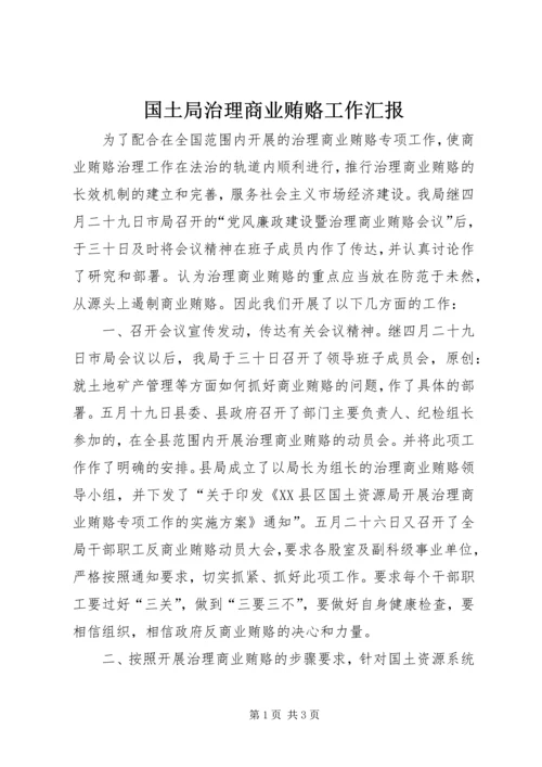 国土局治理商业贿赂工作汇报.docx