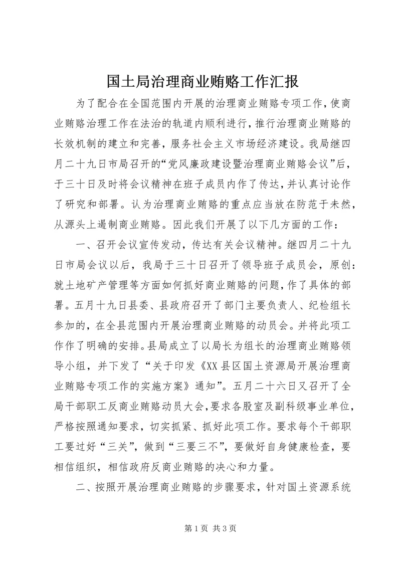 国土局治理商业贿赂工作汇报.docx