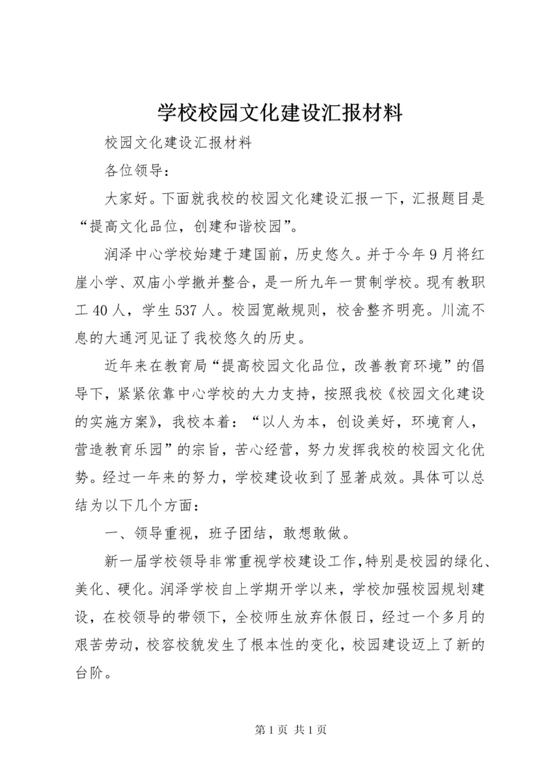 学校校园文化建设汇报材料.docx