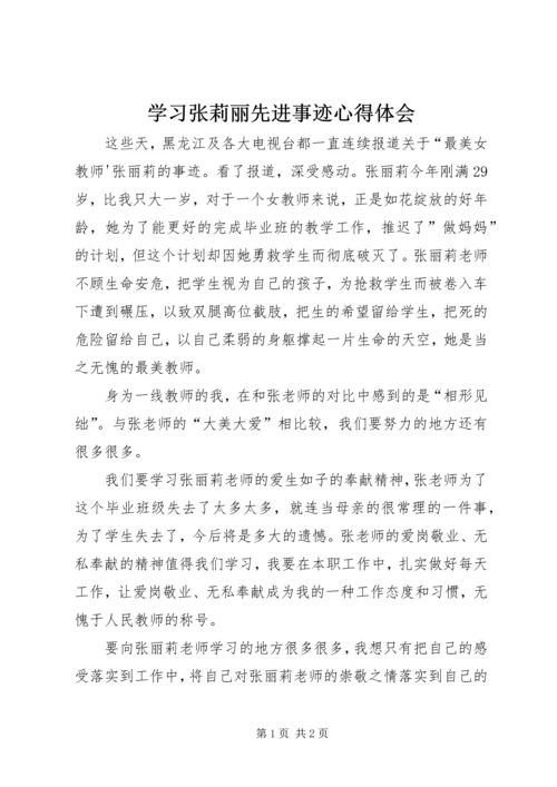 学习张莉丽先进事迹心得体会.docx