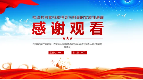 扎实推进一同富裕党政风ppt党课课件模板