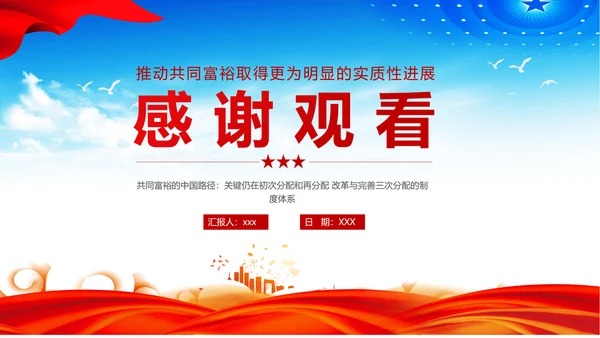 扎实推进一同富裕党政风ppt党课课件模板