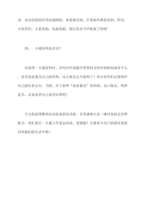 一卡通清理发言提纲