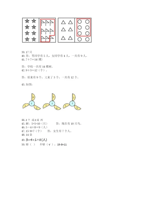 小学一年级上册数学解决问题50道及答案【基础+提升】.docx