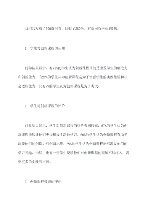 创新课调研报告