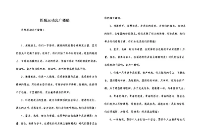 医院运动会广播稿