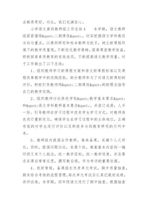 小学语文高段教研组工作总结.docx