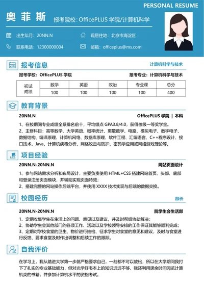 研究生个人简历word模板