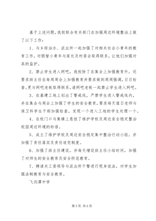 学校及周边安全稳定工作汇报.docx