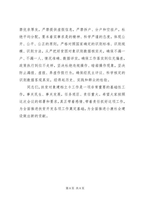 全县扶贫对象建档立卡工作会议致辞.docx