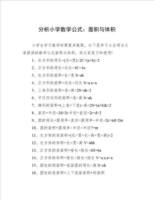 分析小学数学公式：面积与体积