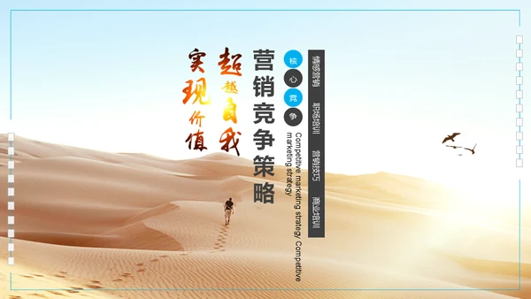 沙漠前行营销竞争策略培训通用PPT模板